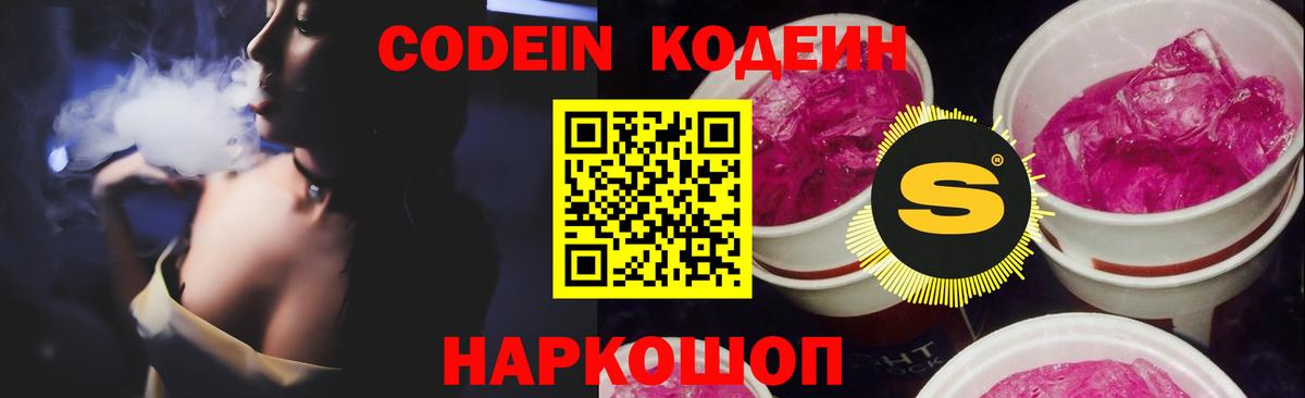 Codein Purple Drank  Вход с VPN  Куйбышев 